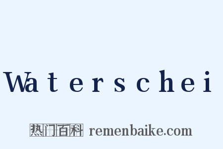 Waterschei是什么意思的图片